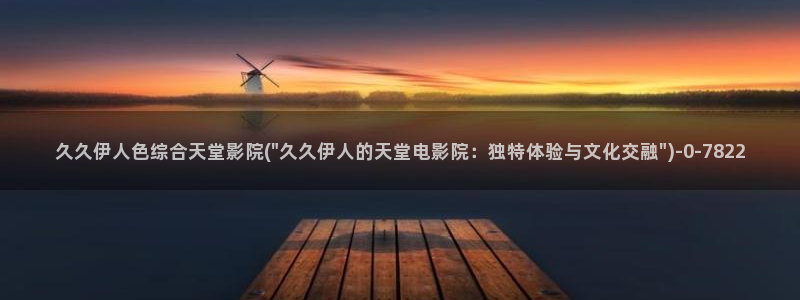 久久伊人蕉久影院