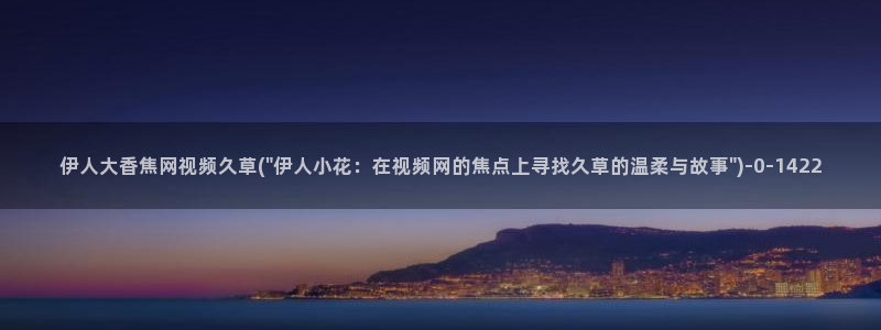 亚洲伊人久久首页影院