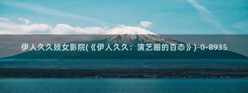 伊人久久久无码免费视屏