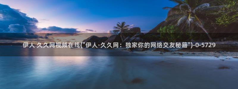 伊人久久一影院青苹果