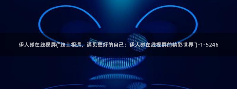 伊人影院久久在线影院