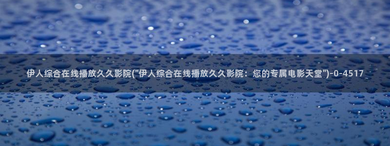 久久伊人青苹果影院