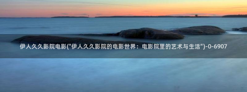 伊人久久大香线蕉av影院富二代