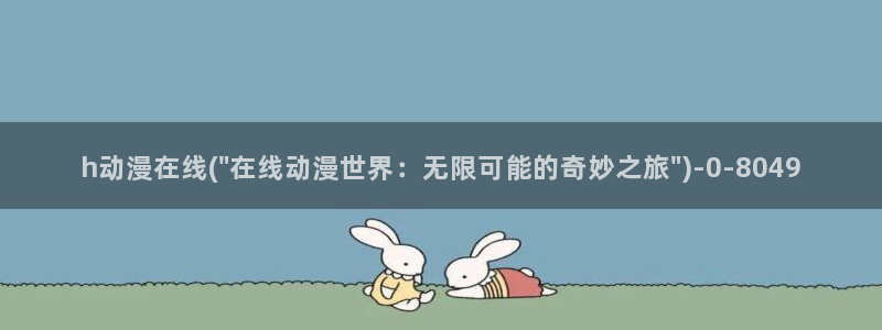 动漫杂谈：h动漫在线(\
