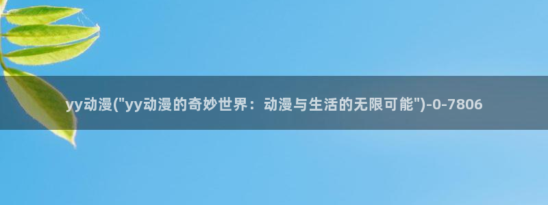 成人动漫网站：yy动漫(\