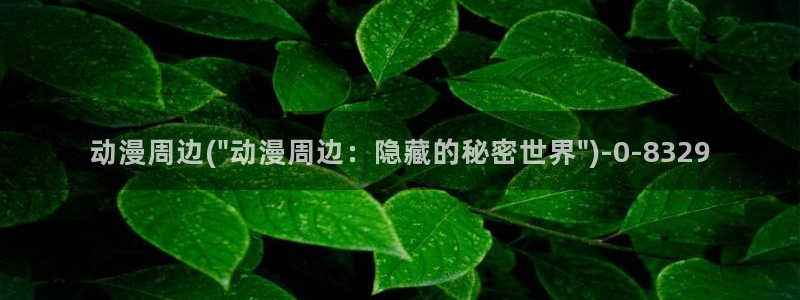 k动漫：动漫周边(\