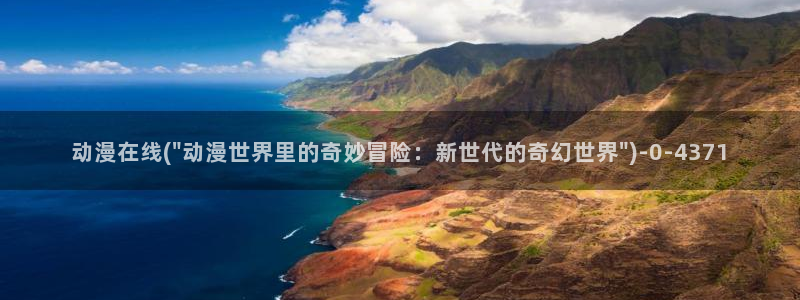 动漫世界：动漫在线(\