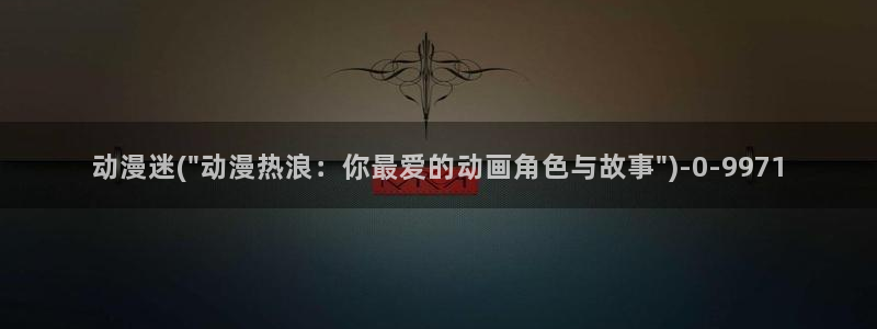 露点动漫