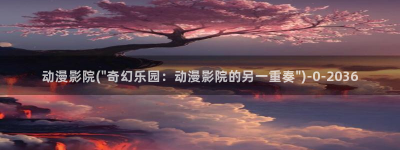 动漫黄片
