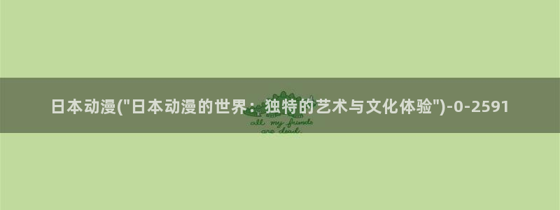 好看的日本动漫