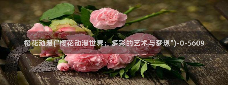 推荐动漫