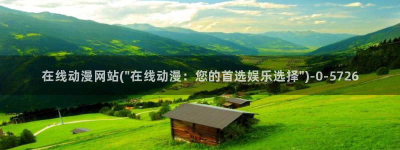 看动漫的网站