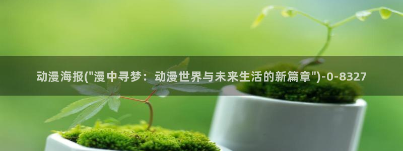 男同动漫：动漫海报(\